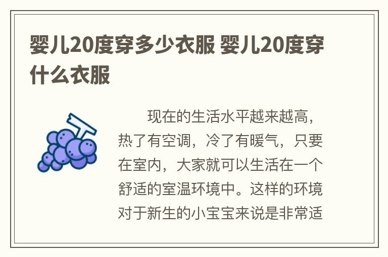 婴儿20度穿多少衣服 婴儿20度穿什么衣服