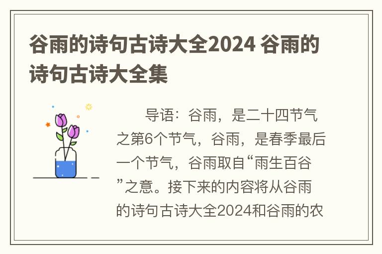 谷雨的诗句古诗大全2024 谷雨的诗句古诗大全集