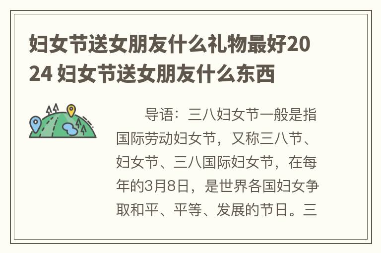 妇女节送女朋友什么礼物最好2024 妇女节送女朋友什么东西