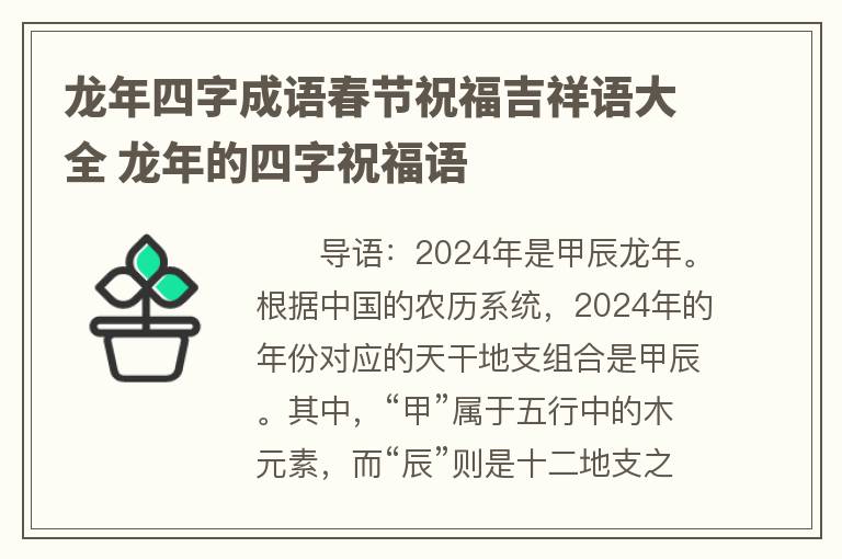龙年四字成语春节祝福吉祥语大全 龙年的四字祝福语