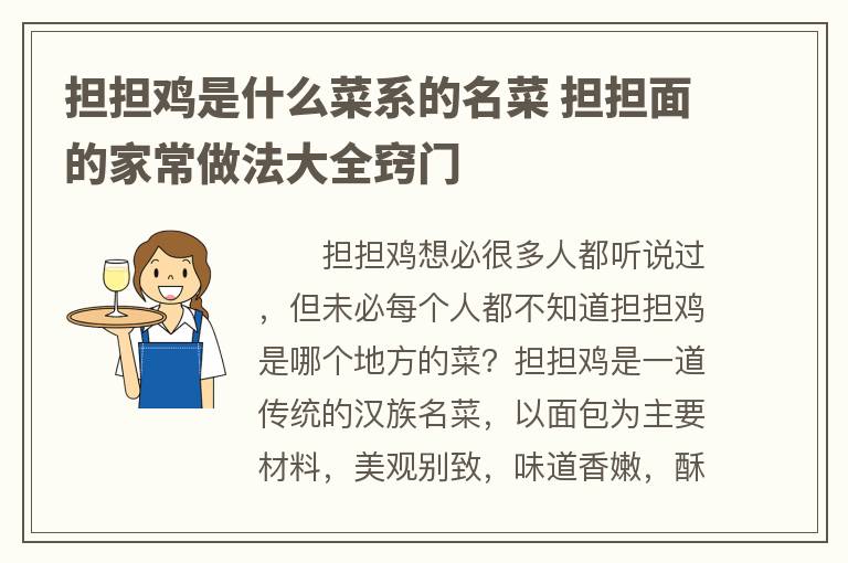 担担鸡是什么菜系的名菜 担担面的家常做法大全窍门