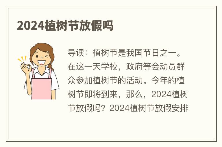2024植树节放假吗