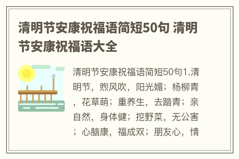 清明节安康祝福语简短50句 清明节安康祝福语大全