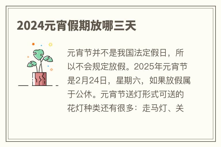 2024元宵假期放哪三天