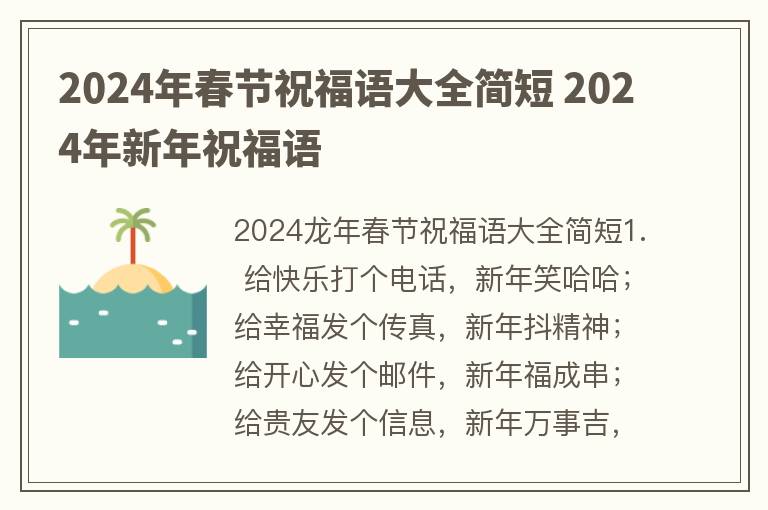 2024年春节祝福语大全简短 2024年新年祝福语