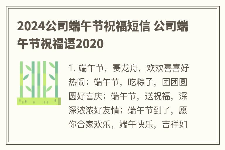 2024公司端午节祝福短信 公司端午节祝福语2020