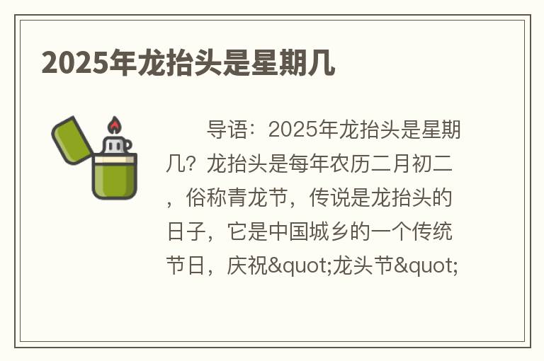2025年龙抬头是星期几