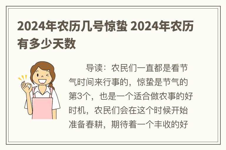 2024年农历几号惊蛰 2024年农历有多少天数