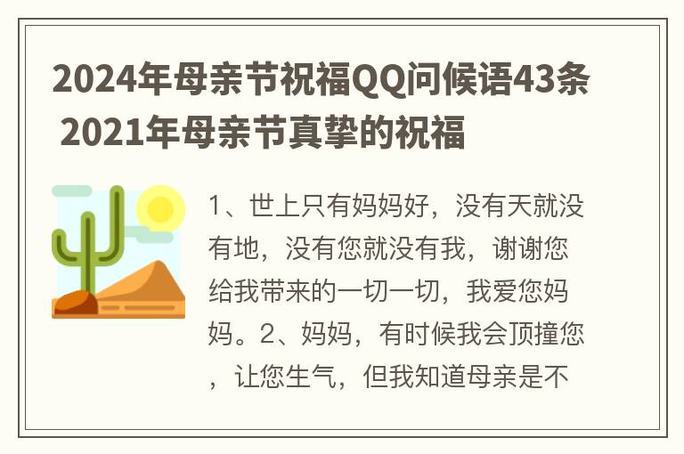 2024年母亲节祝福QQ问候语43条 2021年母亲节真挚的祝福