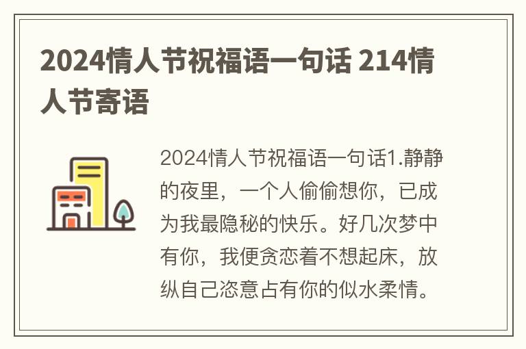 2024情人节祝福语一句话 214情人节寄语
