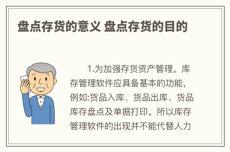 盘点存货的意义 盘点存货的目的