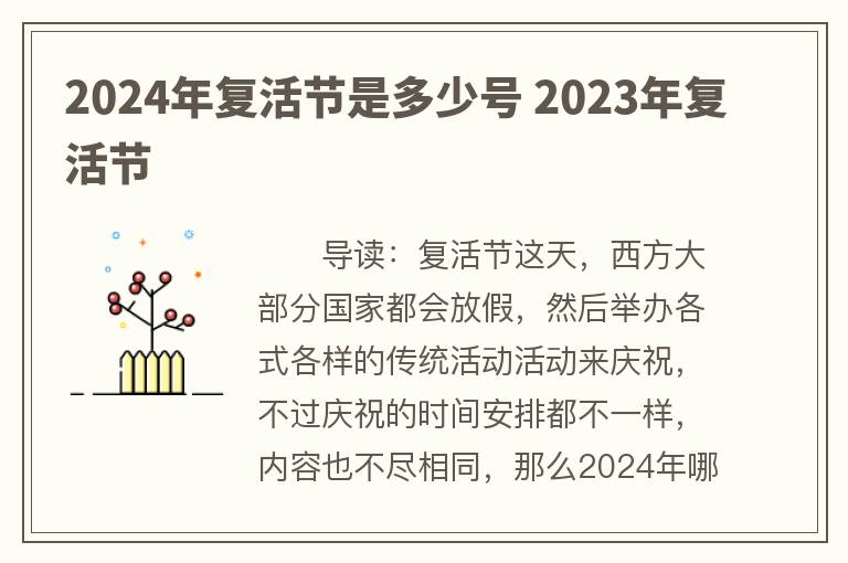 2024年复活节是多少号 2023年复活节
