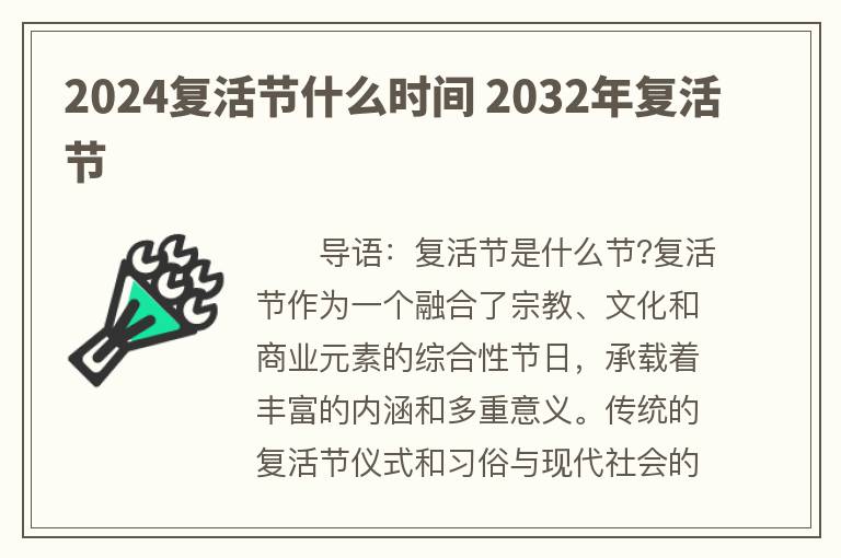 2024复活节什么时间 2032年复活节