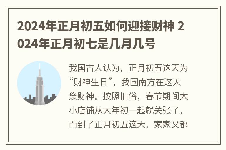 2024年正月初五如何迎接财神 2024年正月初七是几月几号
