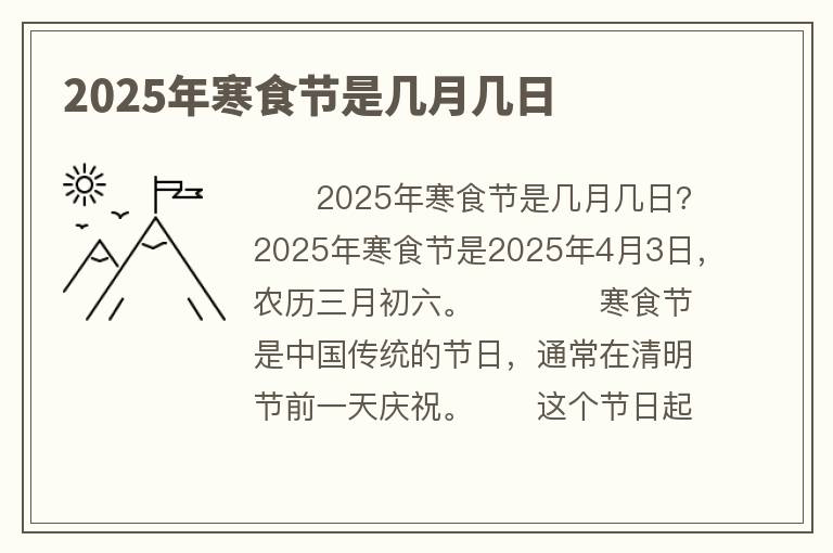 2025年寒食节是几月几日