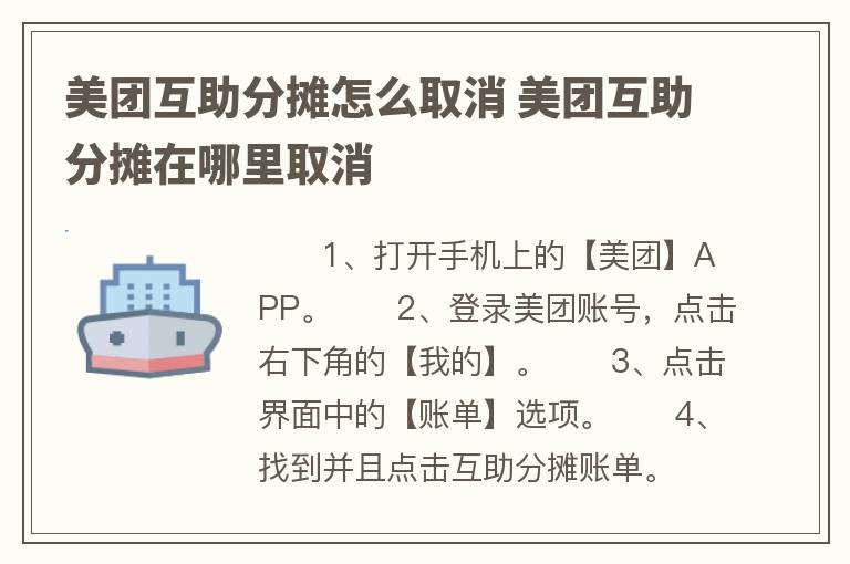 美团互助分摊怎么取消 美团互助分摊在哪里取消