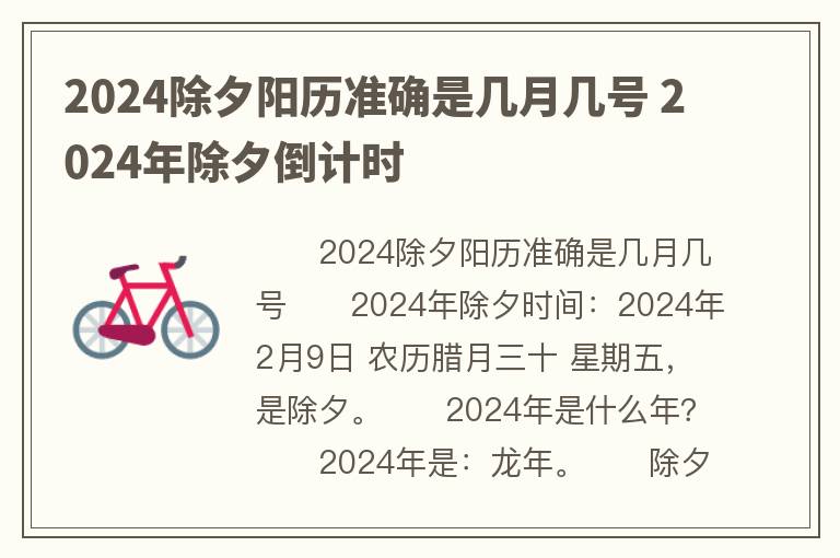 2024除夕阳历准确是几月几号 2024年除夕倒计时