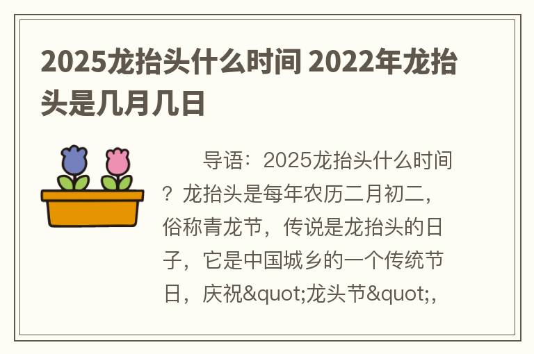 2025龙抬头什么时间 2022年龙抬头是几月几日