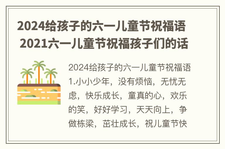 2024给孩子的六一儿童节祝福语 2021六一儿童节祝福孩子们的话语