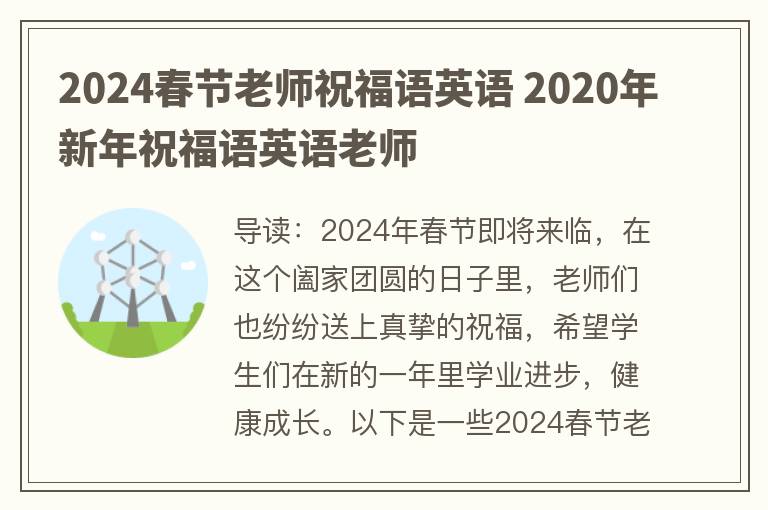 2024春节老师祝福语英语 2020年新年祝福语英语老师