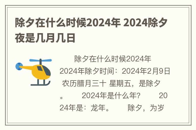 除夕在什么时候2024年 2024除夕夜是几月几日