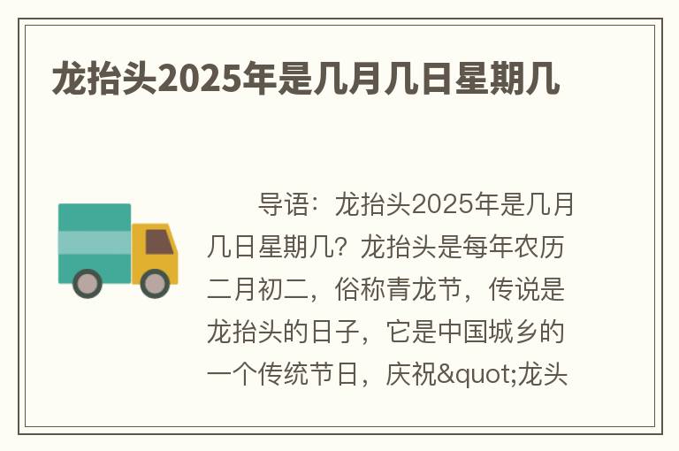 龙抬头2025年是几月几日星期几