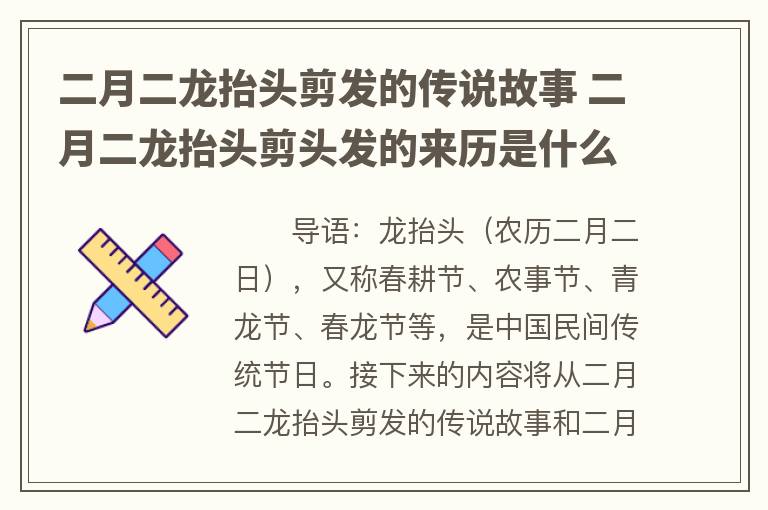 二月二龙抬头剪发的传说故事 二月二龙抬头剪头发的来历是什么