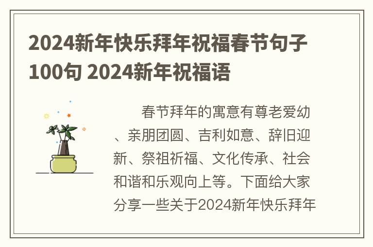2024新年快乐拜年祝福春节句子100句 2024新年祝福语