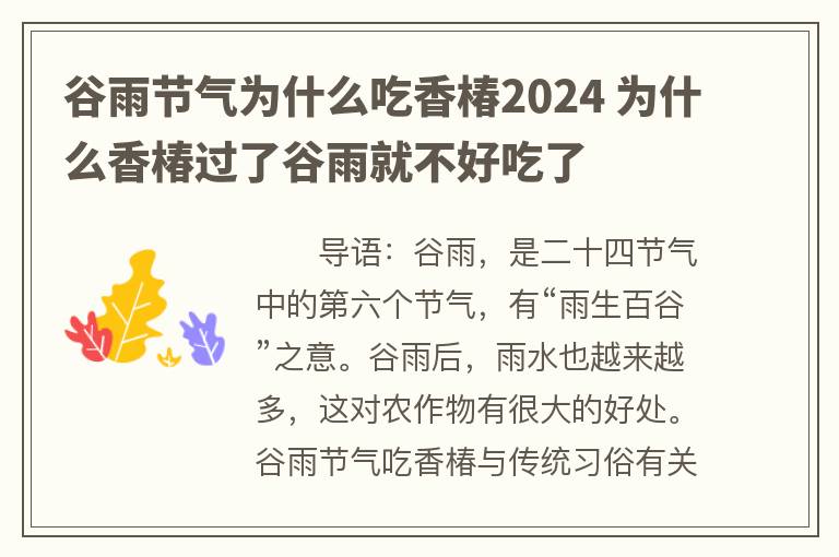 谷雨节气为什么吃香椿2024 为什么香椿过了谷雨就不好吃了