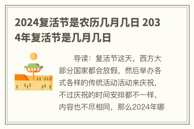 2024复活节是农历几月几日 2034年复活节是几月几日