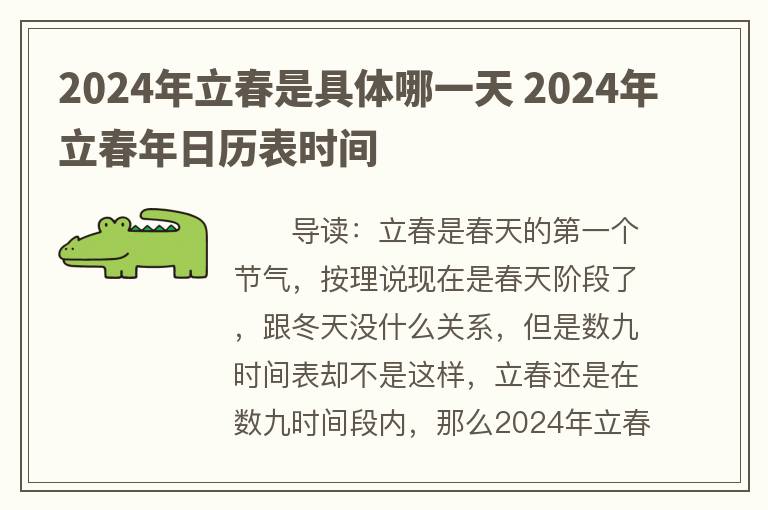 2024年立春是具体哪一天 2024年立春年日历表时间