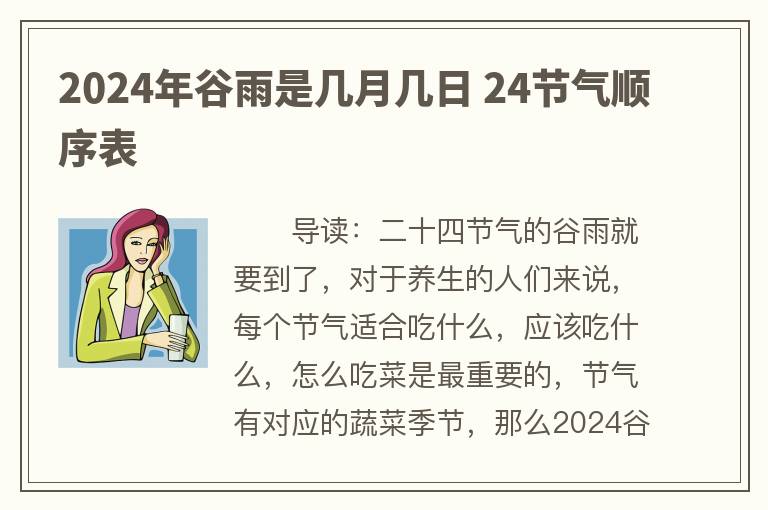 2024年谷雨是几月几日 24节气顺序表