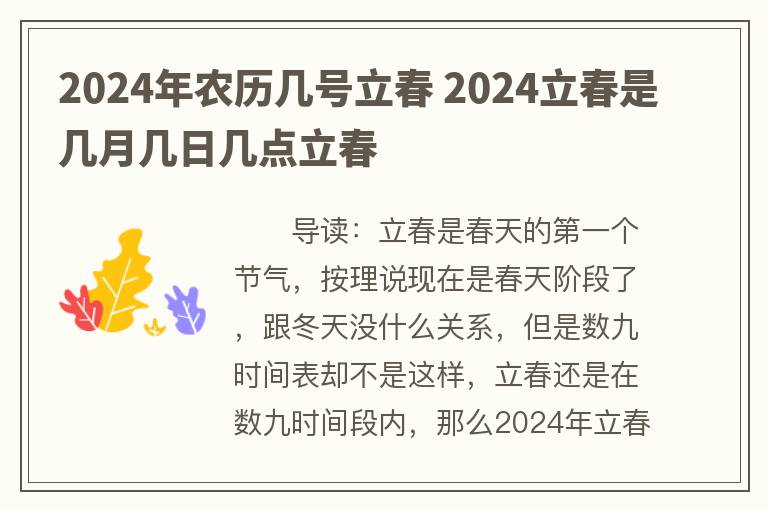 2024年农历几号立春 2024立春是几月几日几点立春