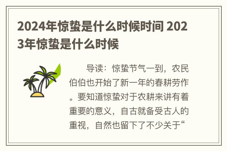 2024年惊蛰是什么时候时间 2023年惊蛰是什么时候
