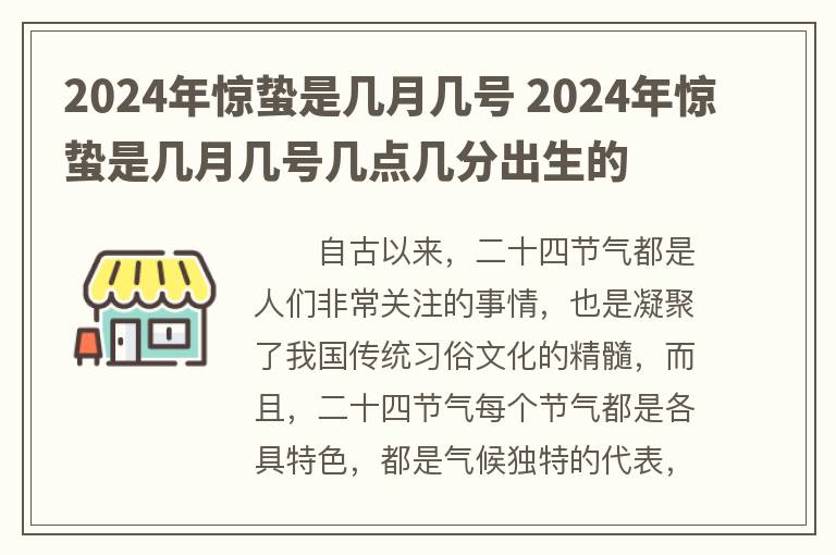 2024年惊蛰是几月几号 2024年惊蛰是几月几号几点几分出生的