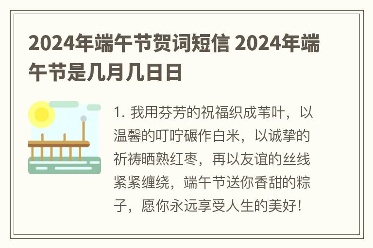 2024年端午节贺词短信 2024年端午节是几月几日日