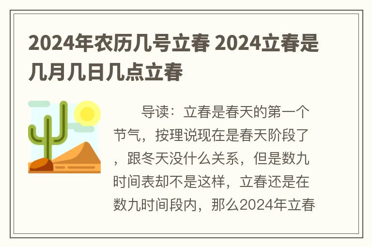 2024年农历几号立春 2024立春是几月几日几点立春