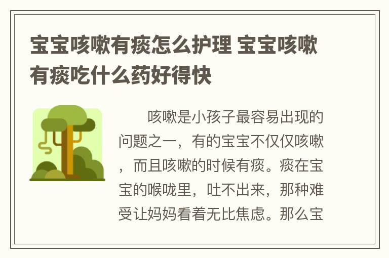 宝宝咳嗽有痰怎么护理 宝宝咳嗽有痰吃什么药好得快 