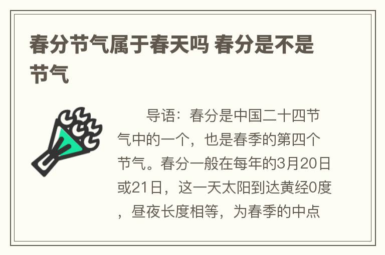 春分节气属于春天吗 春分是不是节气