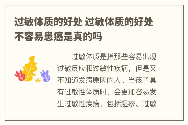 过敏体质的好处 过敏体质的好处不容易患癌是真的吗
