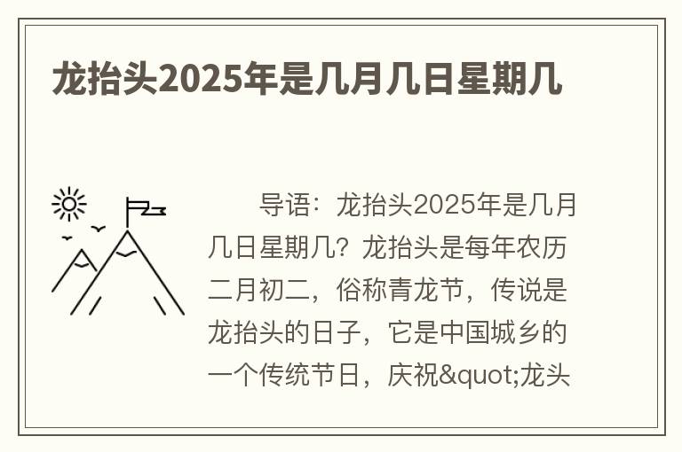 龙抬头2025年是几月几日星期几
