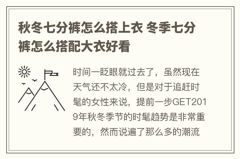 秋冬七分裤怎么搭上衣 冬季七分裤怎么搭配大衣好看