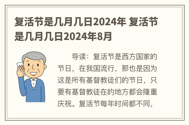 复活节是几月几日2024年 复活节是几月几日2024年8月