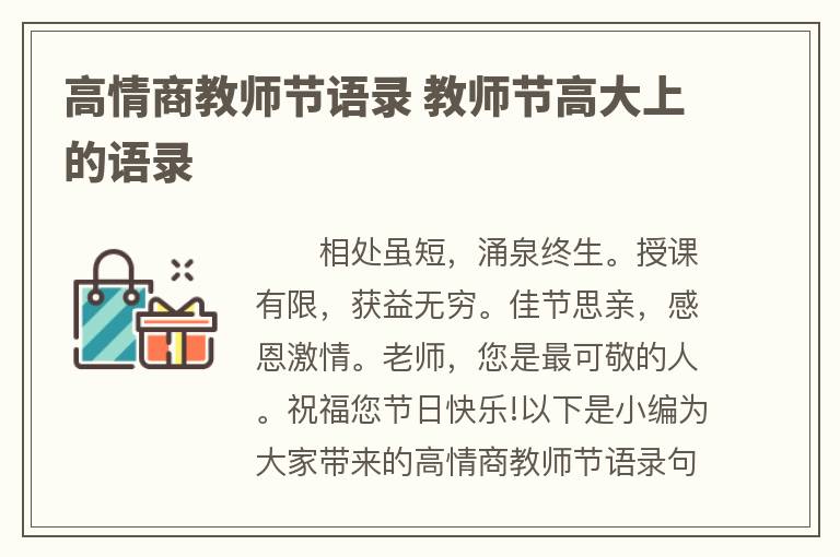 高情商教师节语录 教师节高大上的语录