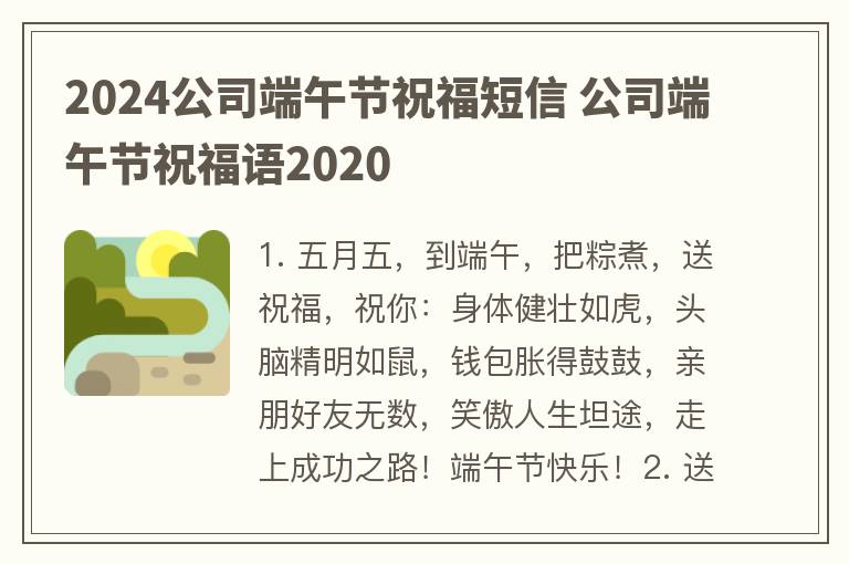 2024公司端午节祝福短信 公司端午节祝福语2020