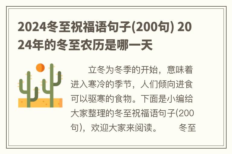 2024冬至祝福语句子(200句) 2024年的冬至农历是哪一天