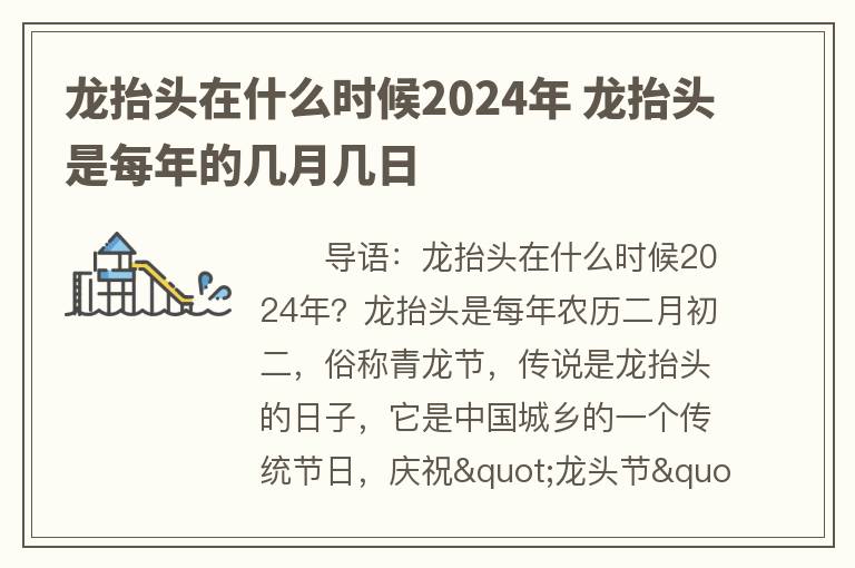 龙抬头在什么时候2024年 龙抬头是每年的几月几日