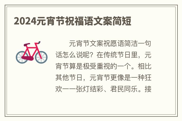 2024元宵节祝福语文案简短