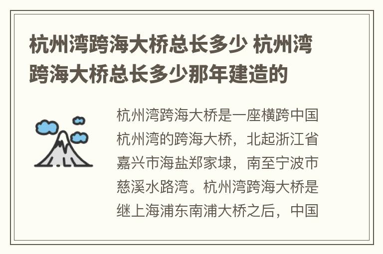 杭州湾跨海大桥总长多少 杭州湾跨海大桥总长多少那年建造的