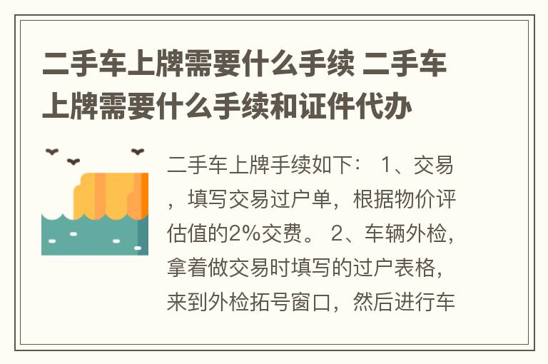 二手车上牌需要什么手续 二手车上牌需要什么手续和证件代办